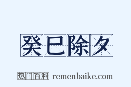 癸巳除夕是什么意思的图片